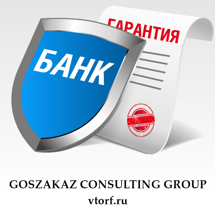 Что такое банковская гарантия в Якутске - статья от специалистов GosZakaz CG