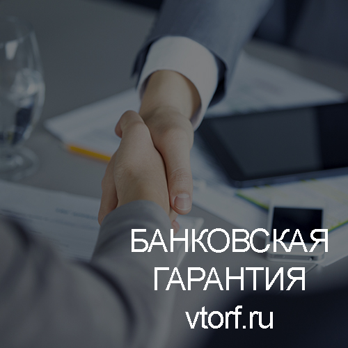 Использование банковской гарантии в Якутске - статья от специалистов GosZakaz CG