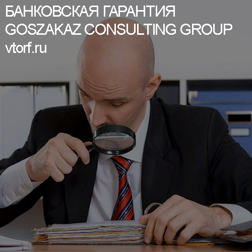 Как проверить банковскую гарантию от GosZakaz CG в Якутске
