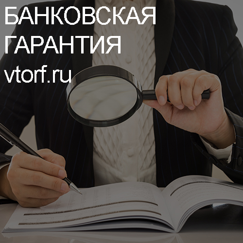 Как проверить подлинность банковской гарантии в Якутске - статья от специалистов GosZakaz CG