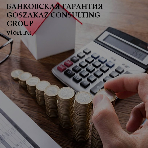 Бесплатная банковской гарантии от GosZakaz CG в Якутске