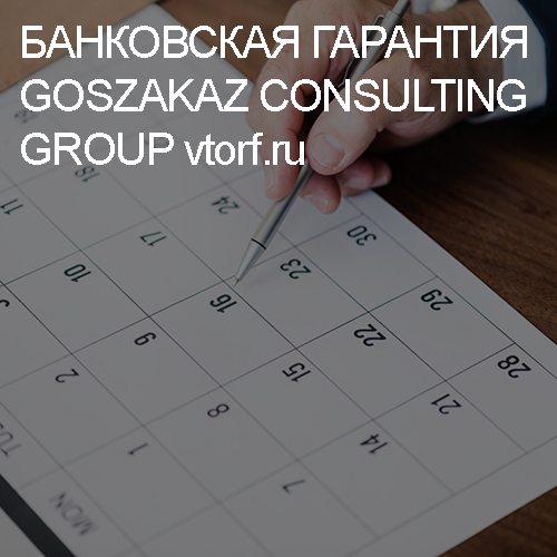 Срок действия банковской гарантии от GosZakaz CG в Якутске